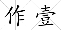 作壹