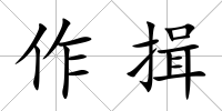 作揖