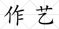 作藝