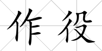 作役