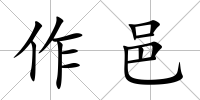 作邑