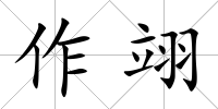 作翊