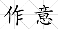 作意