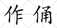 作俑