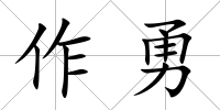 作勇