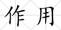 作用