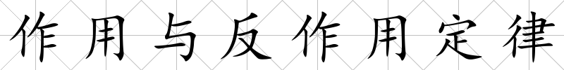 作用與反作用定律