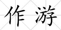 作游