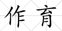 作育