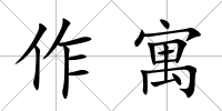 作寓