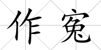 作寃