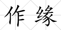 作緣