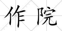 作院