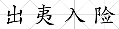 出夷入險