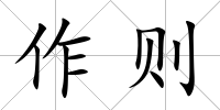 作則