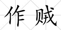 作賊