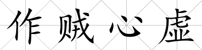 作賊心虛