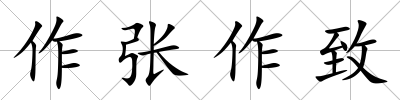 作張作致