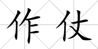 作仗