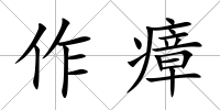 作瘴