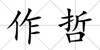 作哲