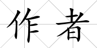 作者