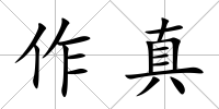 作真
