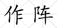作陣