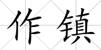 作鎮(zhèn)