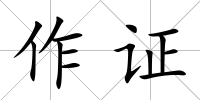 作證
