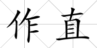 作直