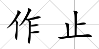 作止