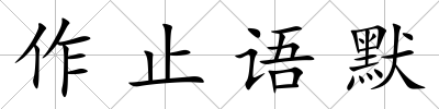 作止語默