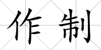 作制