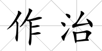 作治