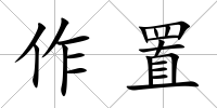 作置