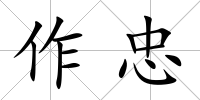 作忠