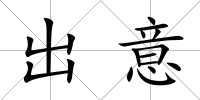 出意