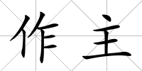 作主