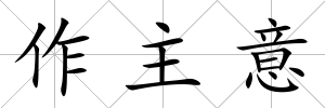 作主意