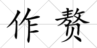 作贅