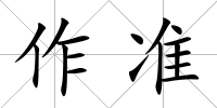 作準