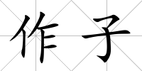 作子