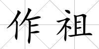 作祖