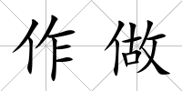 作做