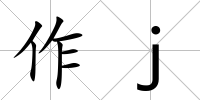 作j