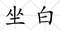 坐白