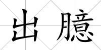出臆