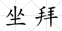 坐拜