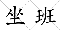 坐班